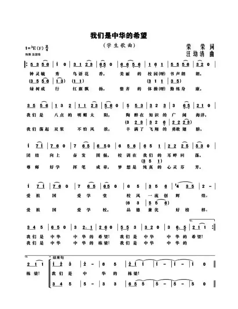 我们是中华的希望 