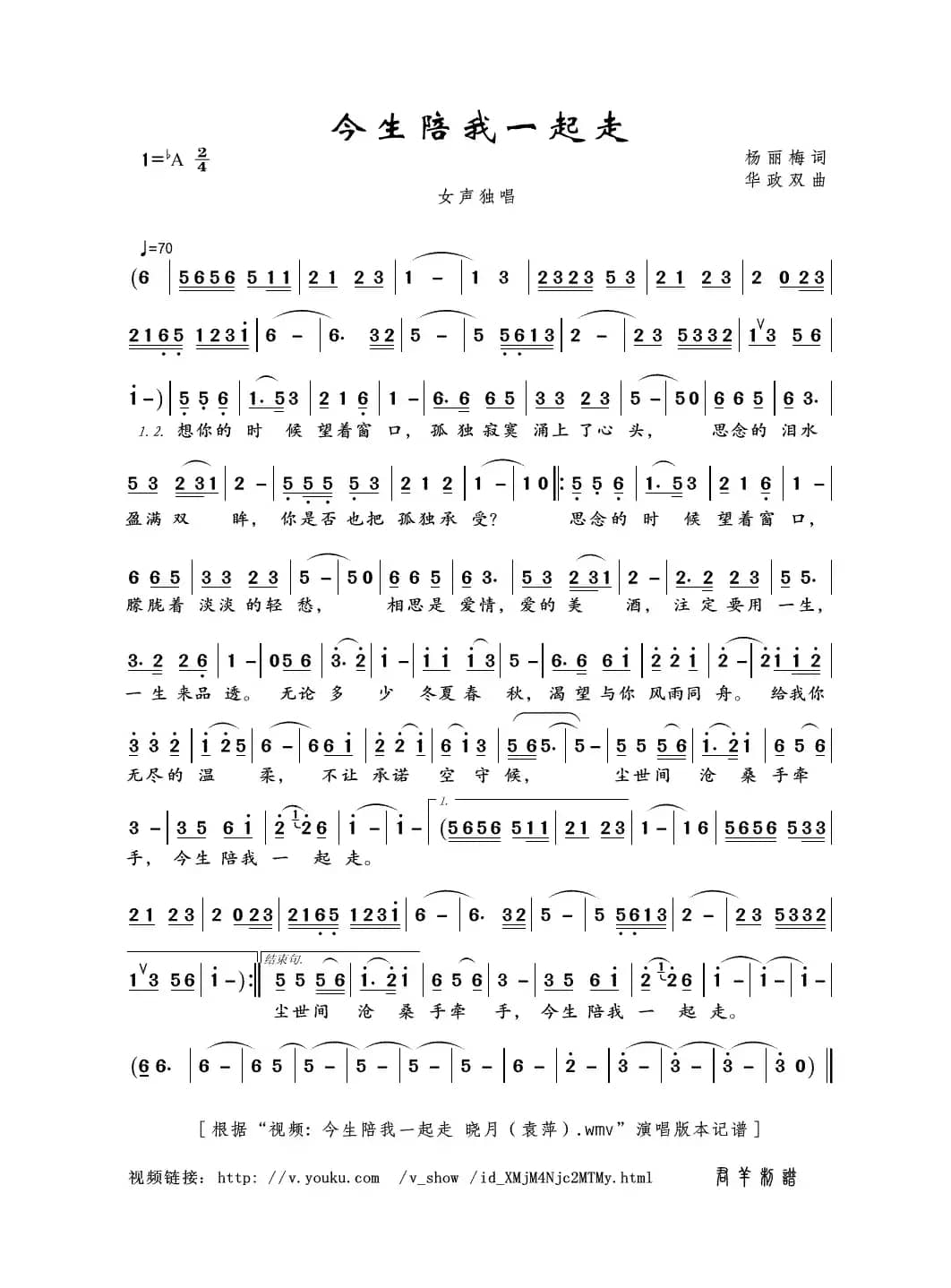 今生陪我一起走（杨丽梅词 华政双曲）