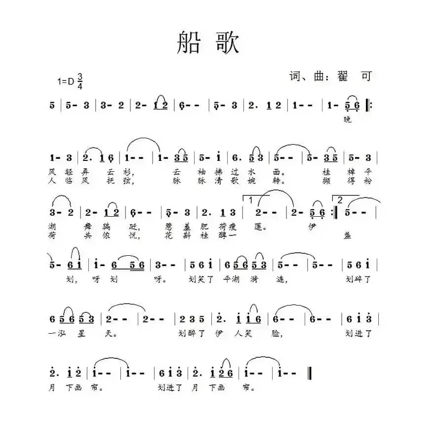 船歌（翟可 词曲）