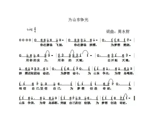 为山东争光