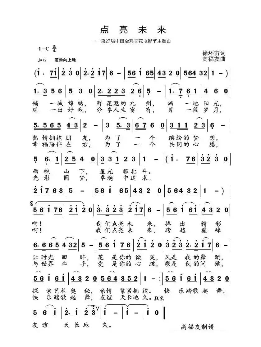 点亮未来（徐环宙词 高福友曲）