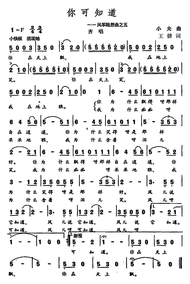 你可知道 （风筝随想曲之五）