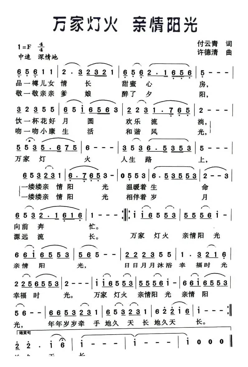 万家灯火 亲情阳光（付云青词 许德清曲）