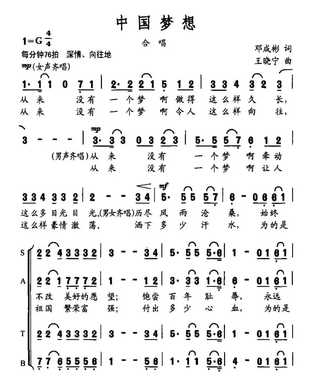 中国梦想（邓成彬词 王晓宁曲）