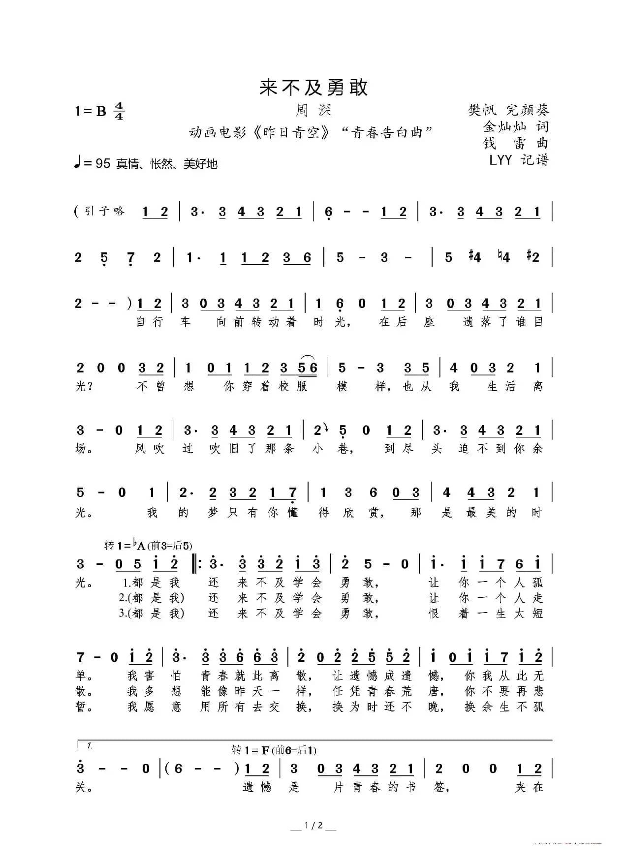 来不及勇敢（动画电影《昨日青空》“青春告白曲”）