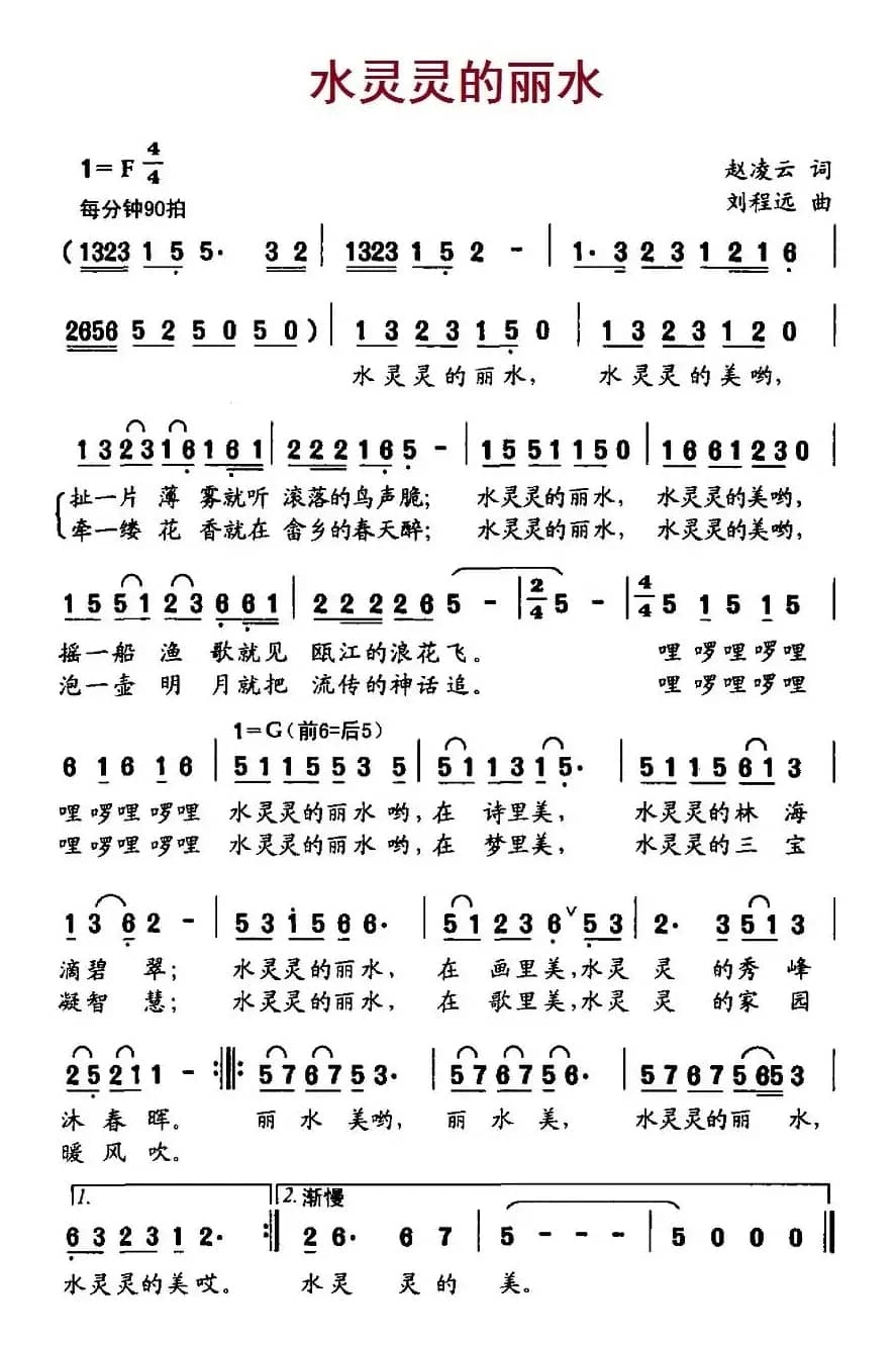 水灵灵的丽水（赵凌云词 刘程远曲）