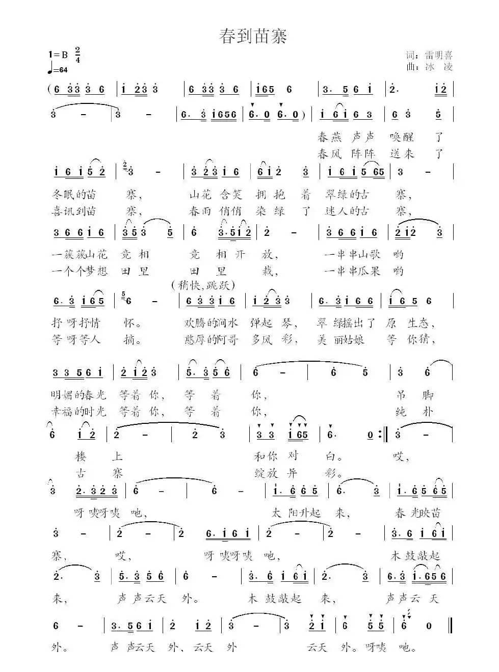 春到苗寨（雷明喜词 冰凌曲）