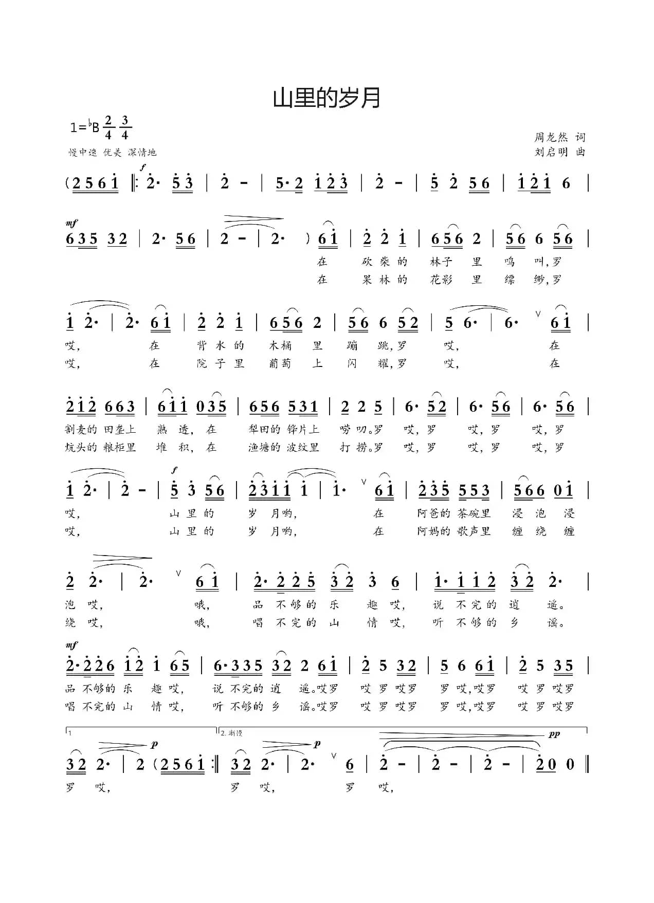 山里的岁月（周龙然词 刘启明曲）