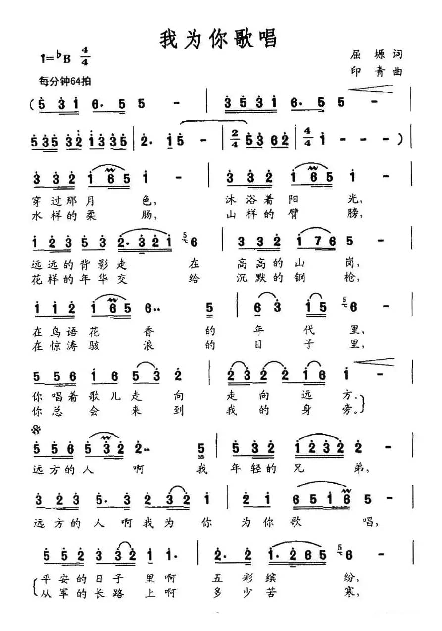 我为你歌唱（屈塬词 印青曲）