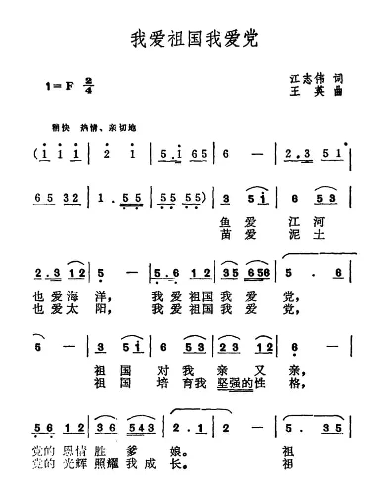 我爱祖国我爱党（江志伟词 王英曲）