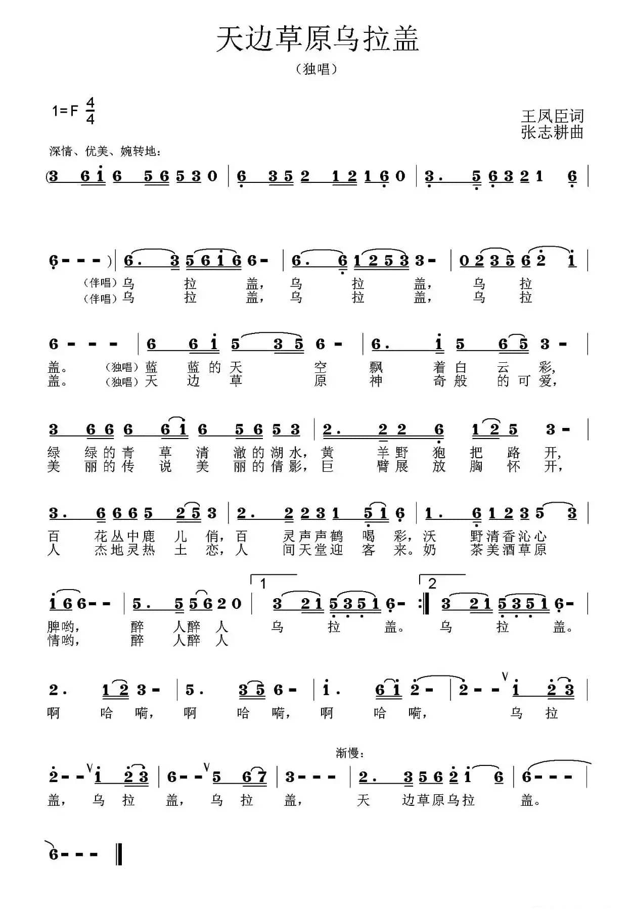 天边草原乌拉盖(王凤臣词 王东明曲)