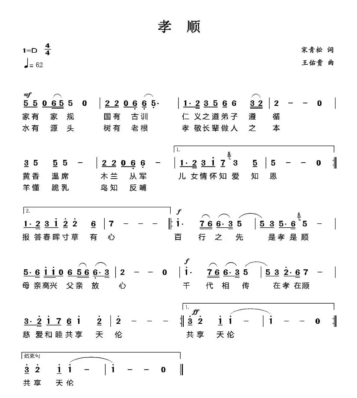 孝顺（宋青松词 王佑贵曲）