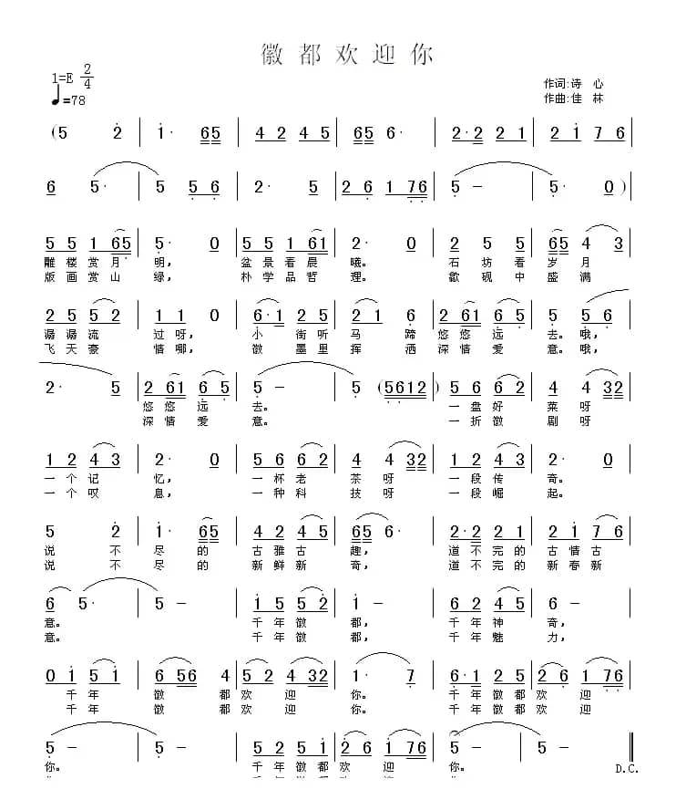 徽都欢迎你（诗心词 佳林曲）