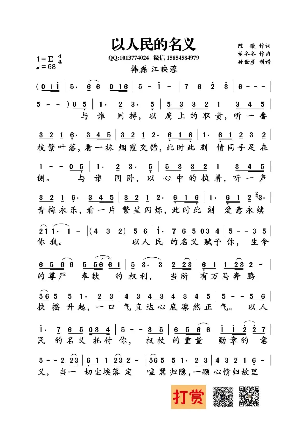 以人民的名义（陈曦词 董冬冬曲）