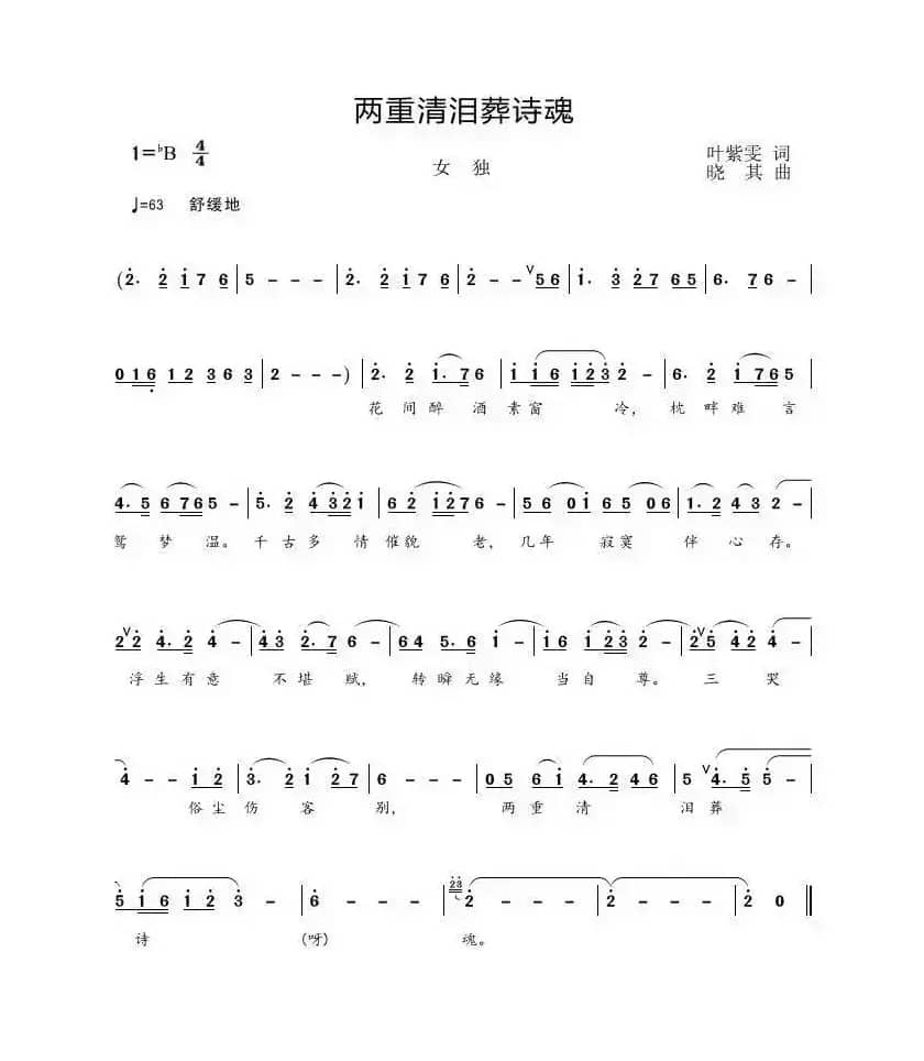 两重清泪葬诗魂（叶紫雯词 晓其曲）