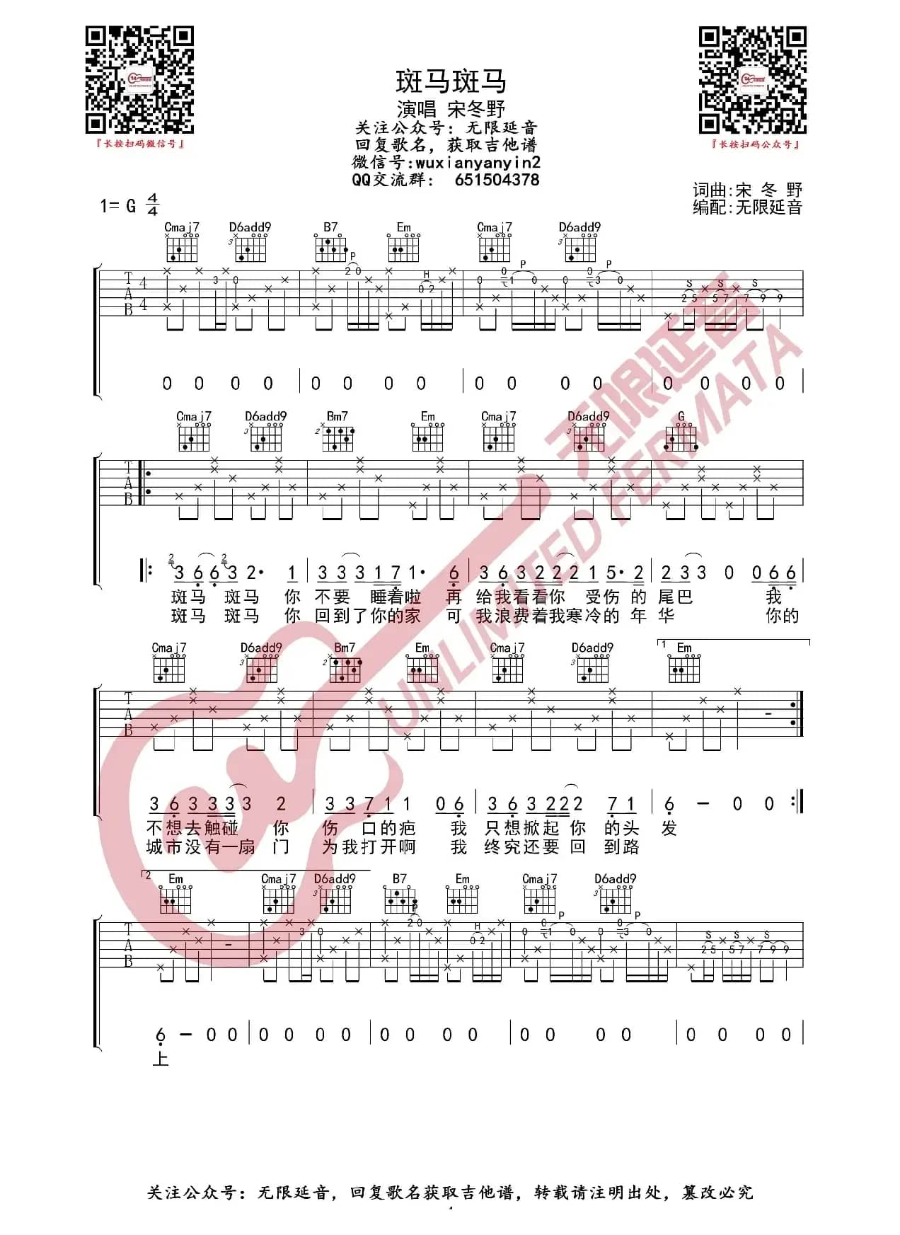 宋冬野 斑马斑马 吉他谱（无限延音编配）