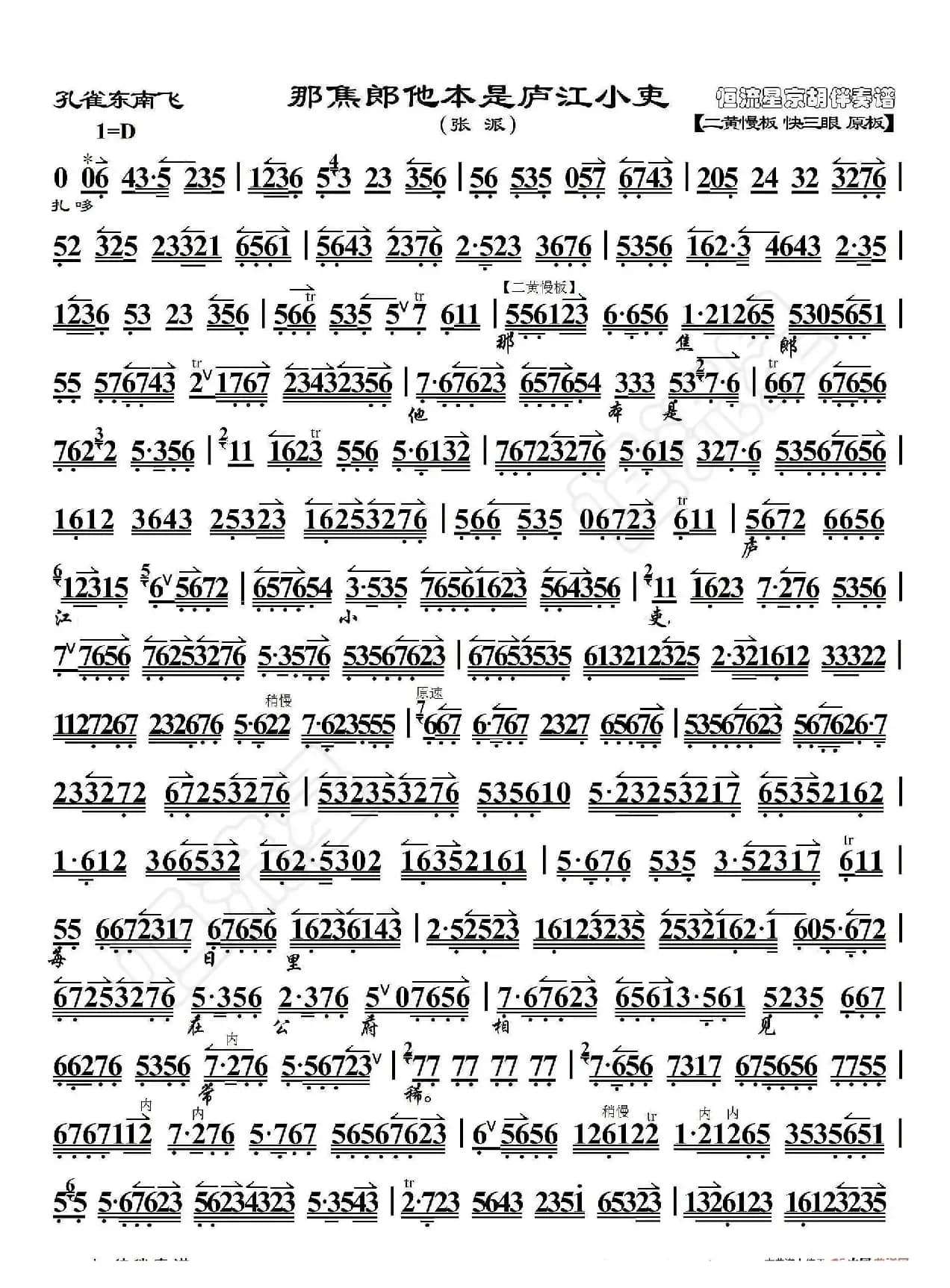 孔雀东南飞·那焦郎他本是庐江小吏（京胡伴奏谱）