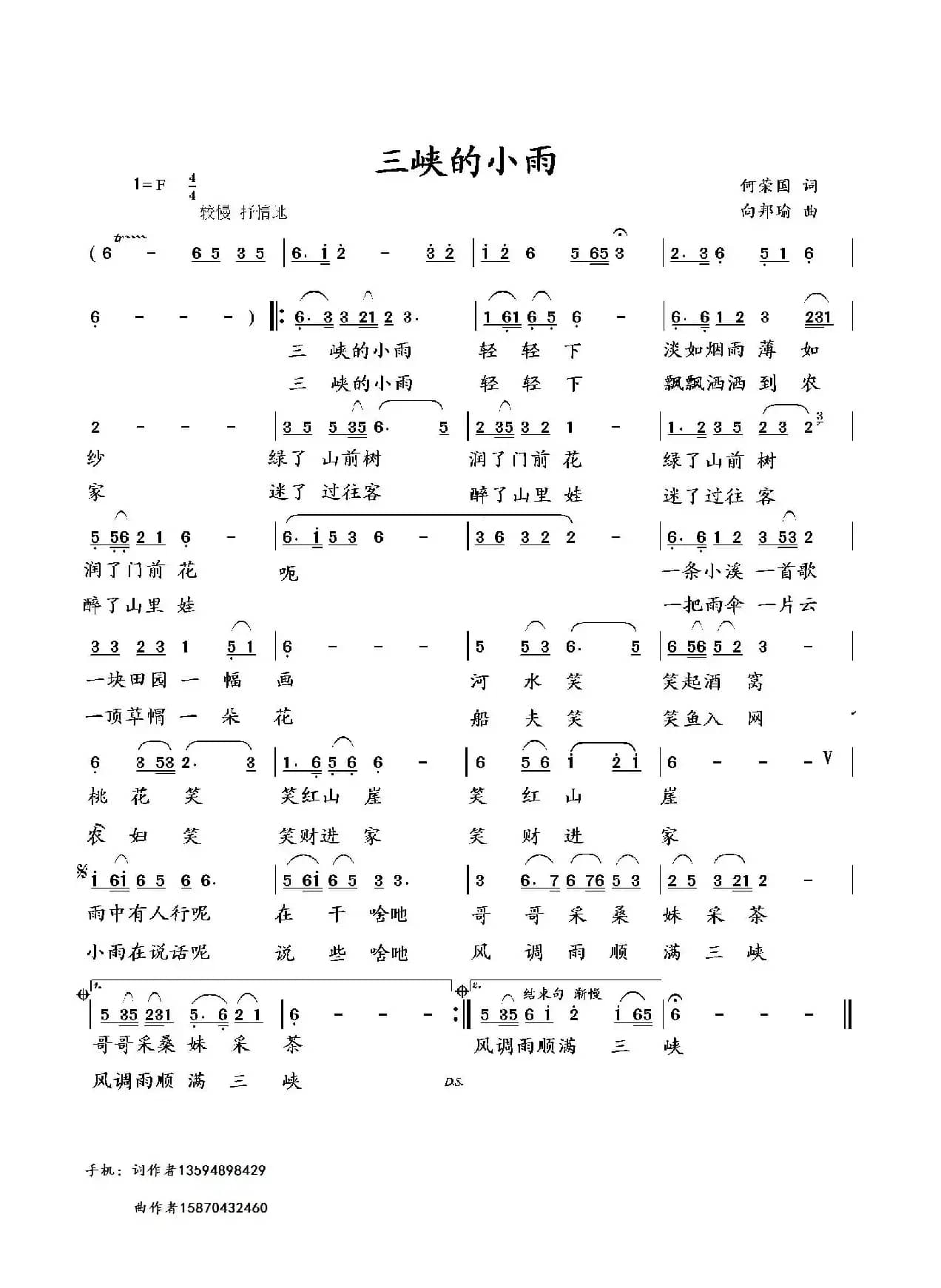 三峡的小雨（何荣国词 向邦瑜曲）
