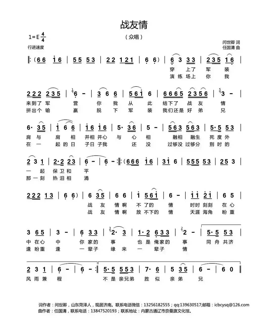 战友情（闫世卿词 任国清曲）