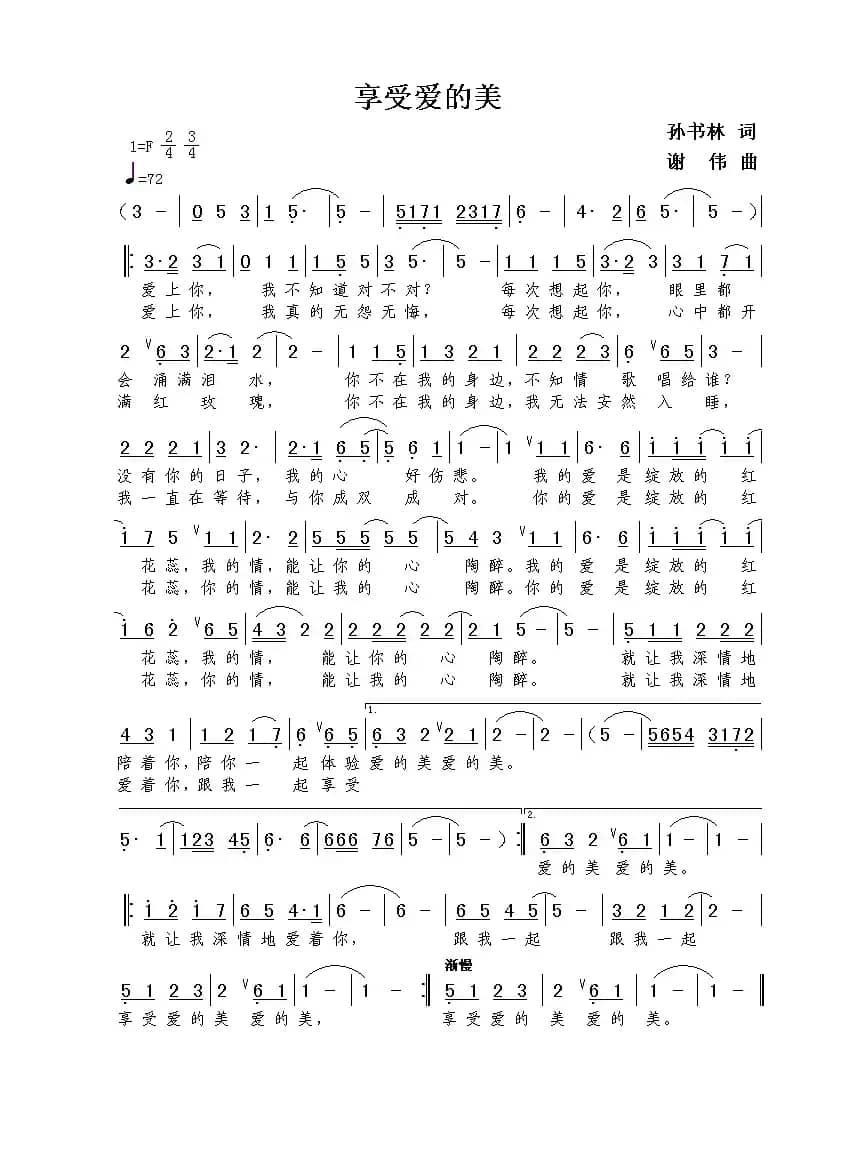 享受爱的美（孙书林词  谢伟曲）