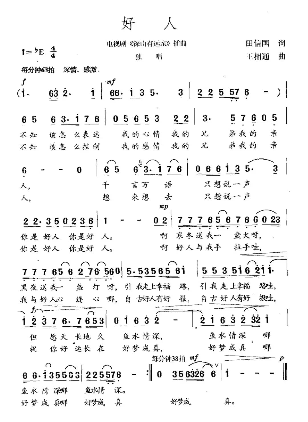 好人（田信国词 王相通曲）