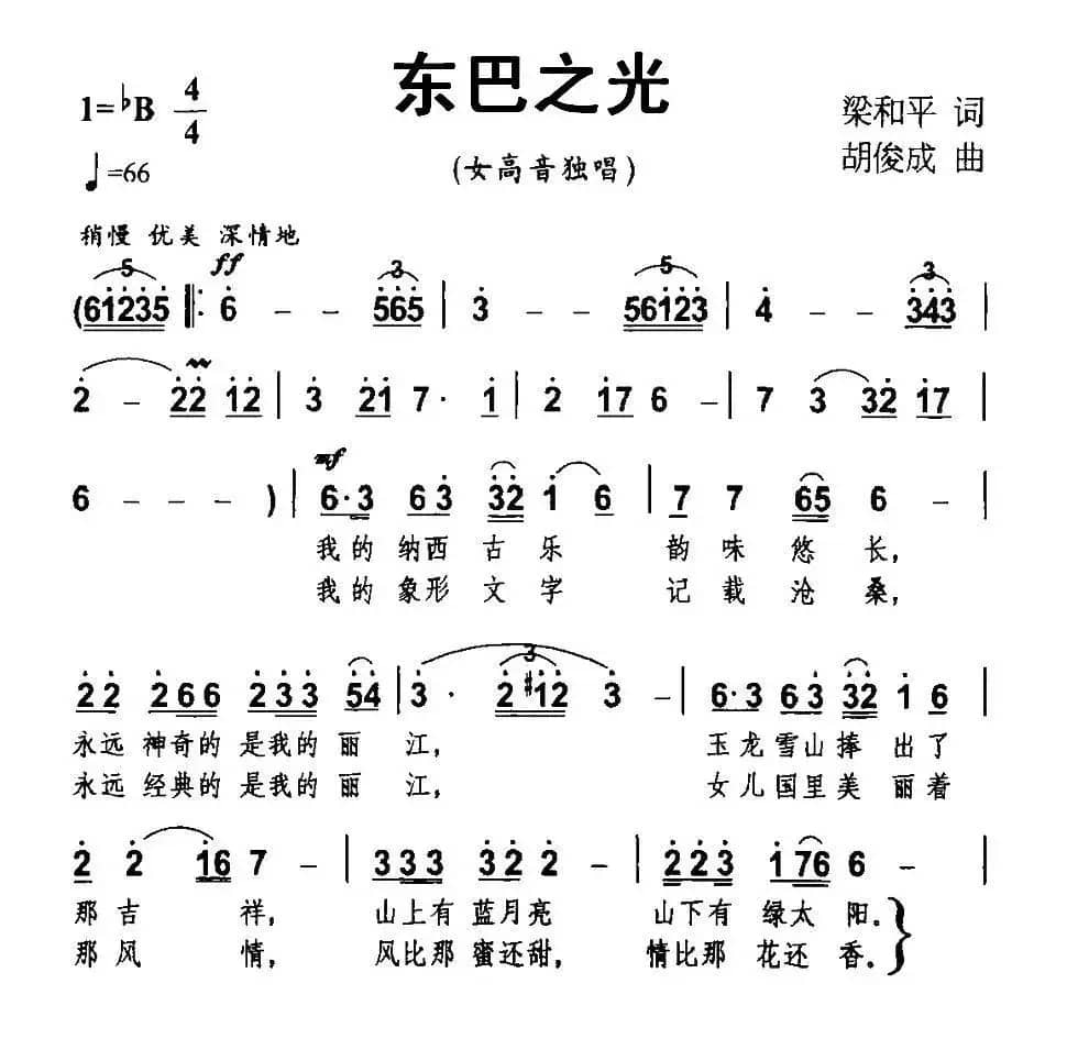 东巴之光（梁和平词 胡俊成曲）