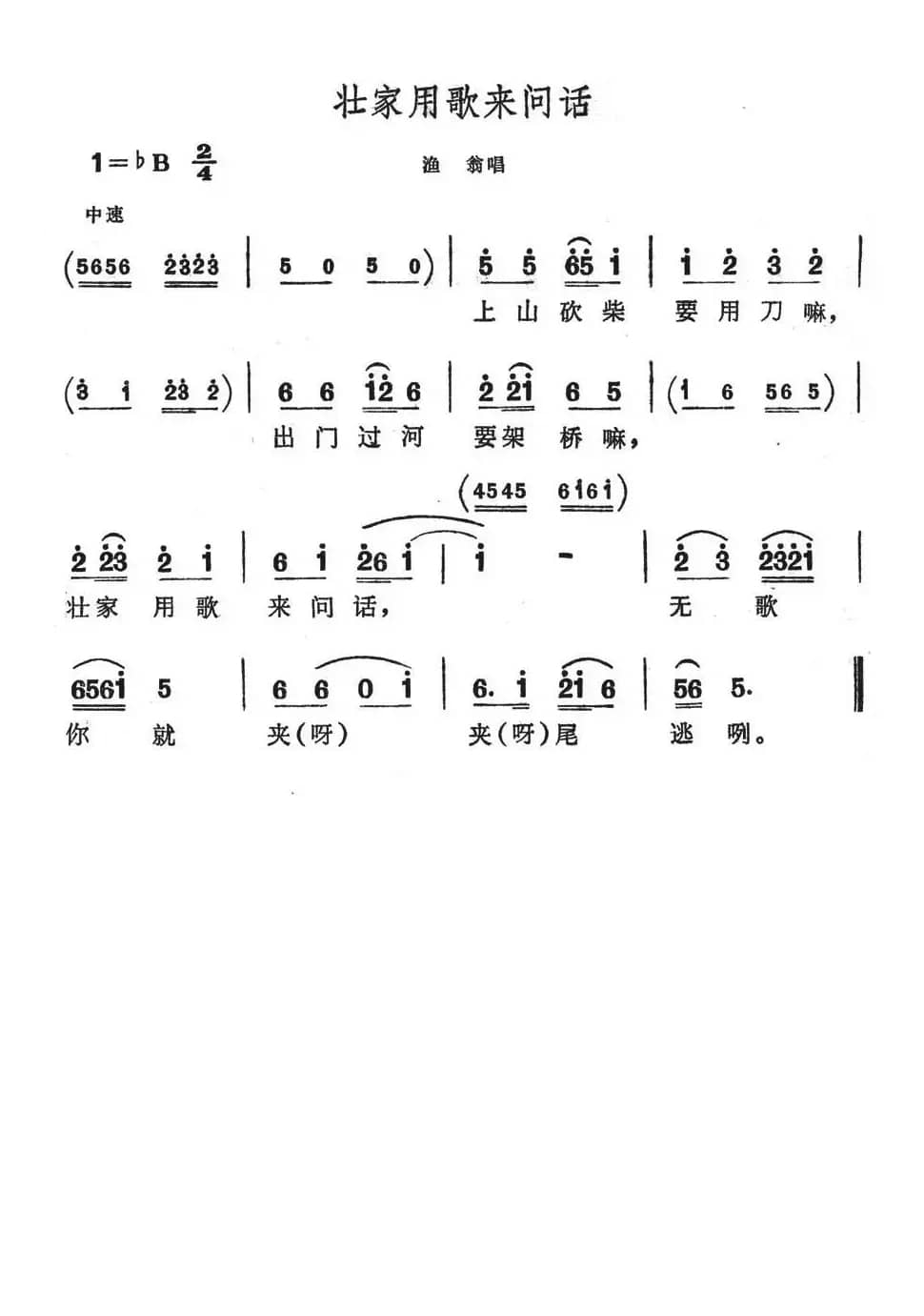 壮家用歌来问话（歌舞剧《刘三姐》选曲）