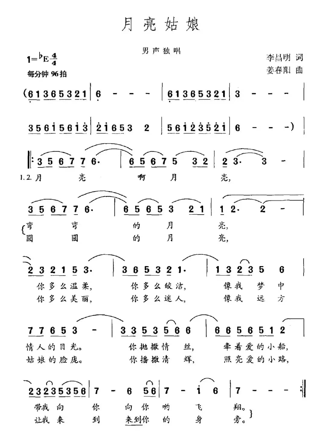 月亮姑娘（李昌明词 姜春阳曲）