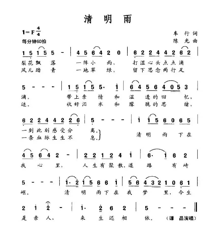 清明雨（车行词 陈光曲）