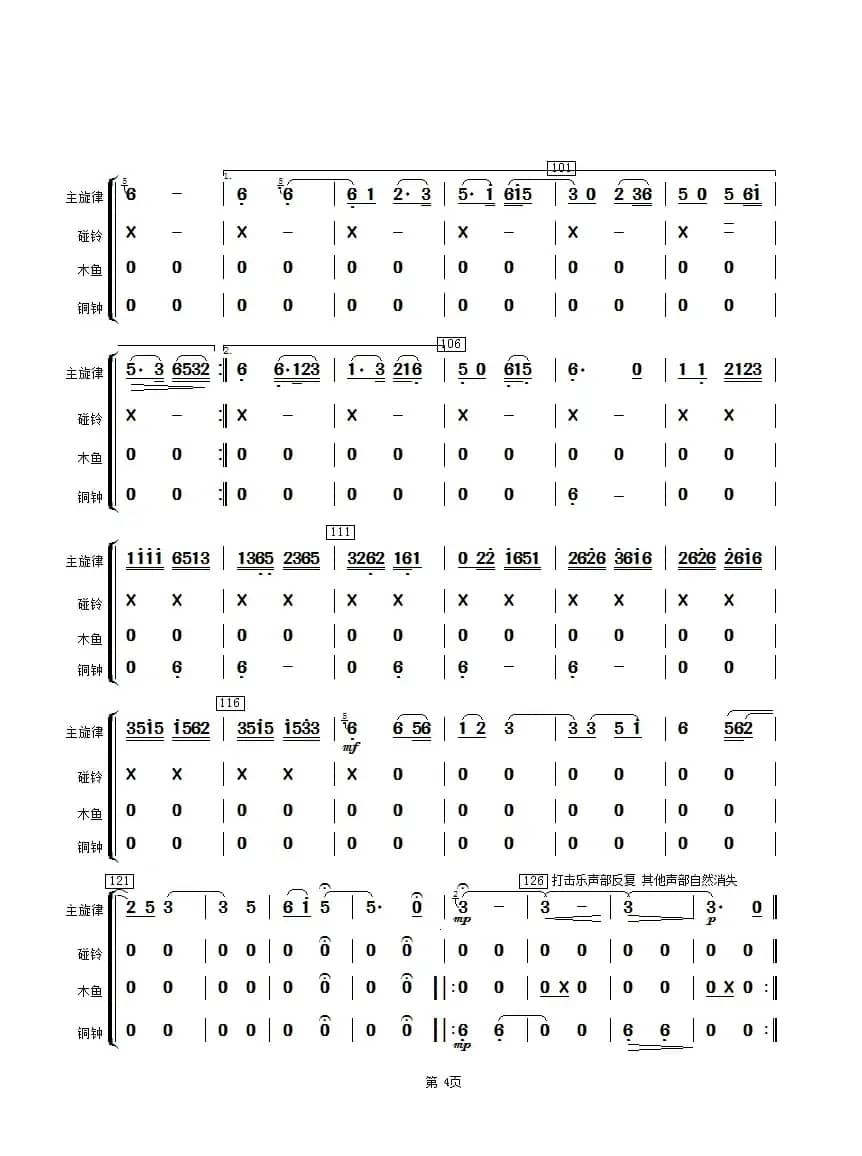 湖光月色（碰铃、木鱼、铜钟分谱）