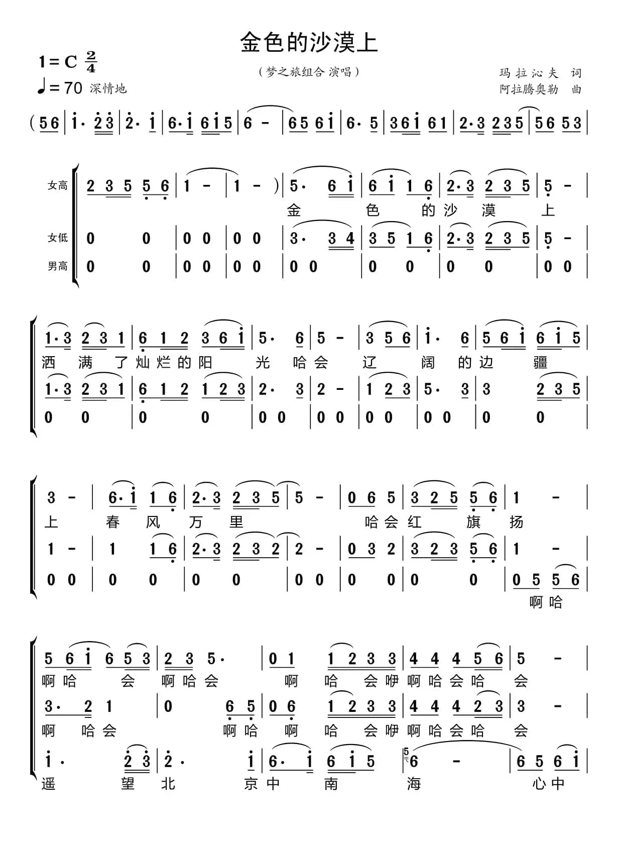 金色的沙漠上（梦之旅组合）