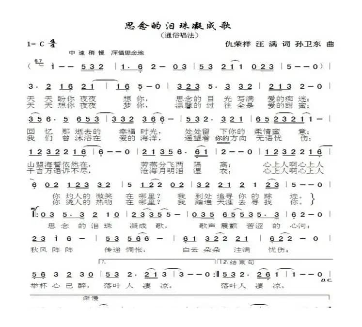 思念的泪儿珠凝成歌（仇荣祥汪满词）