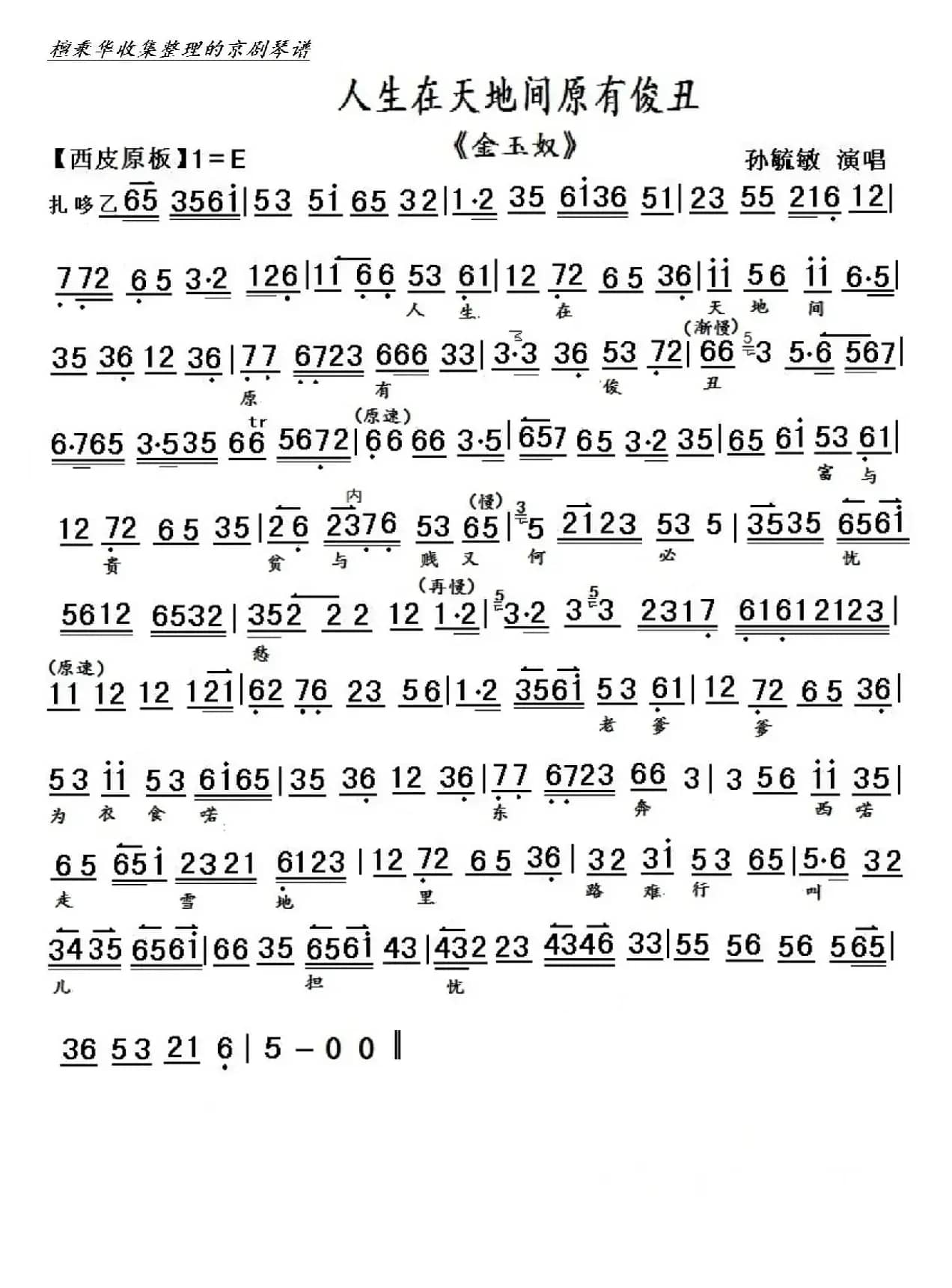 京剧《金玉奴》人生在天地间原有俊丑（京胡伴奏谱）