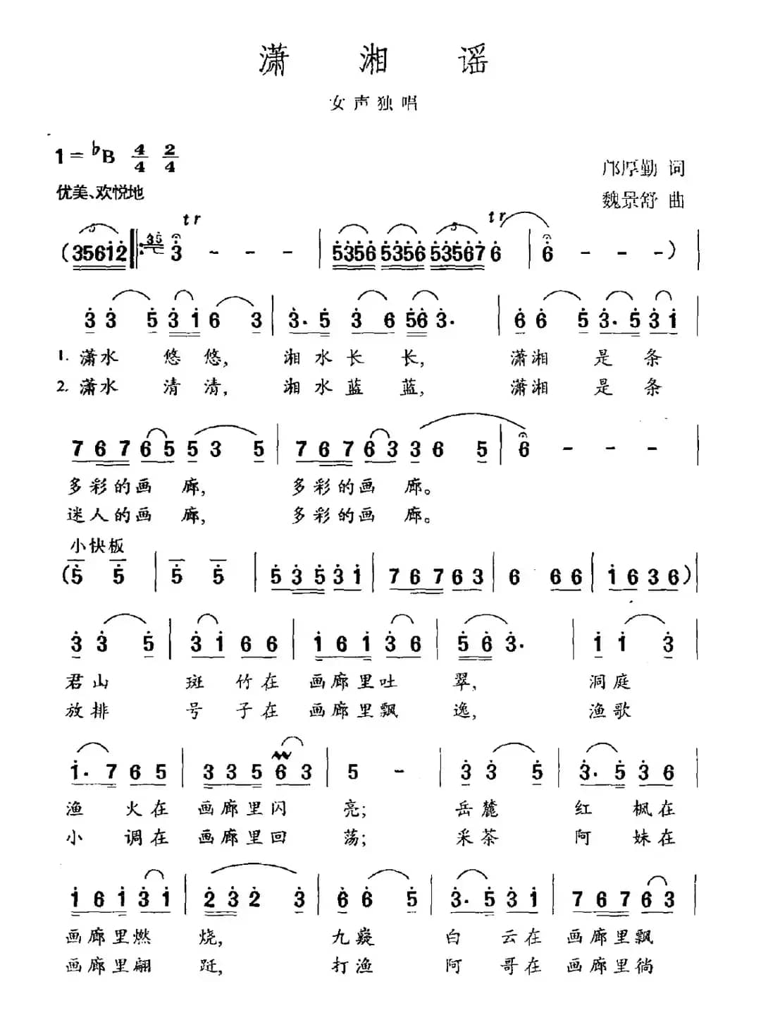潇湘谣（邝厚勤词 魏景舒曲）