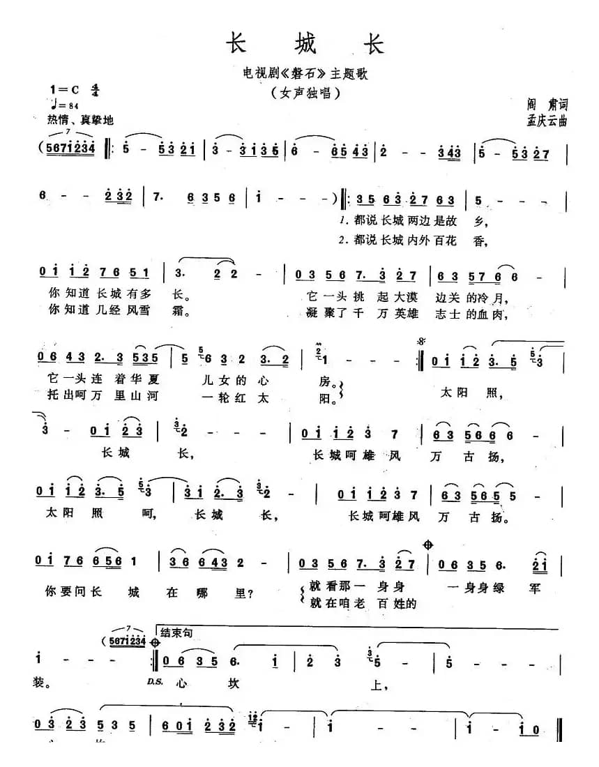 长城长（阎肃词 孟庆云曲）