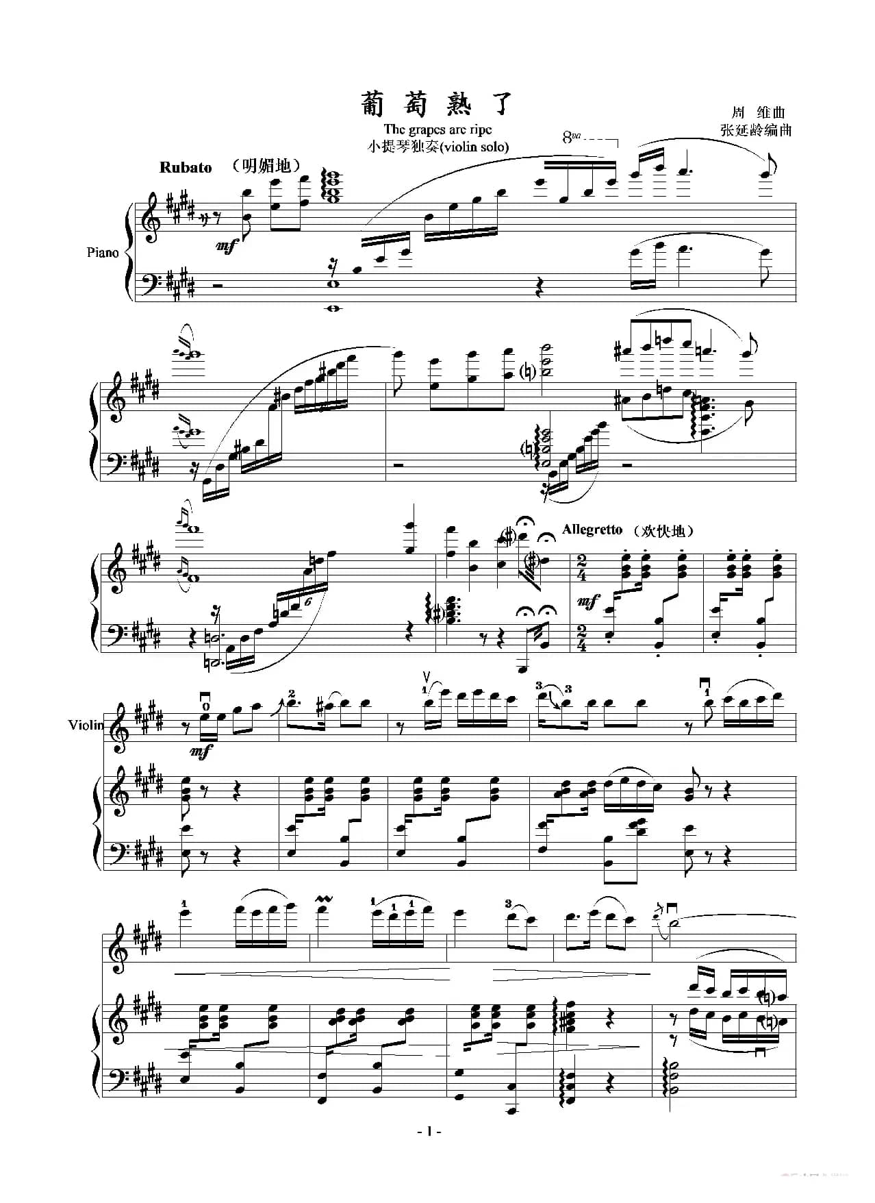 葡萄熟了（小提琴独奏+钢琴伴奏）