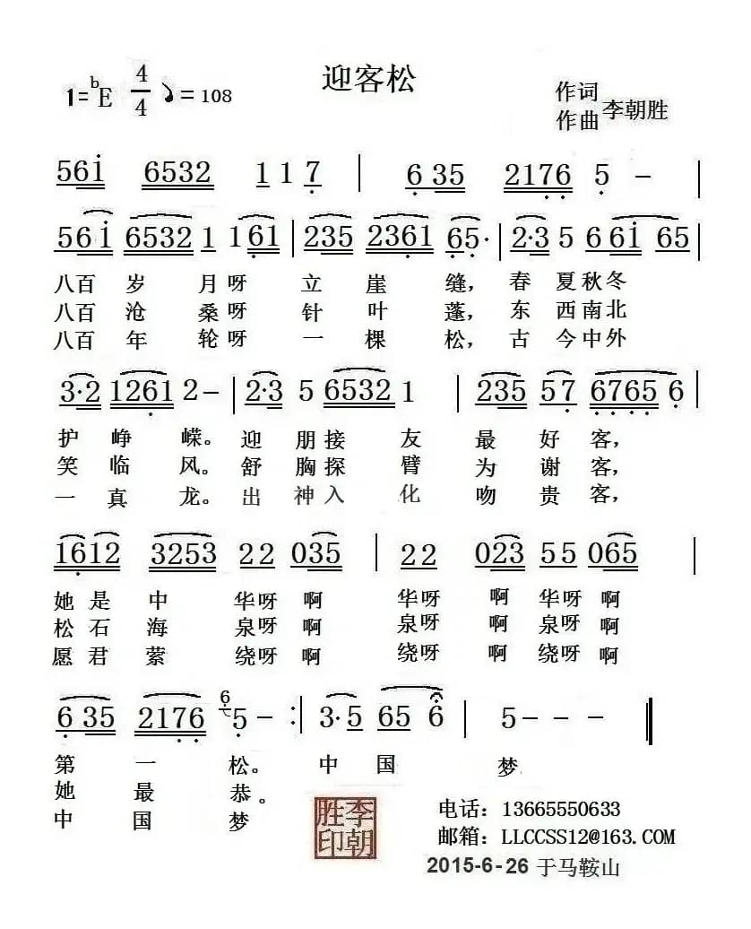 迎客松（李朝胜 词曲）