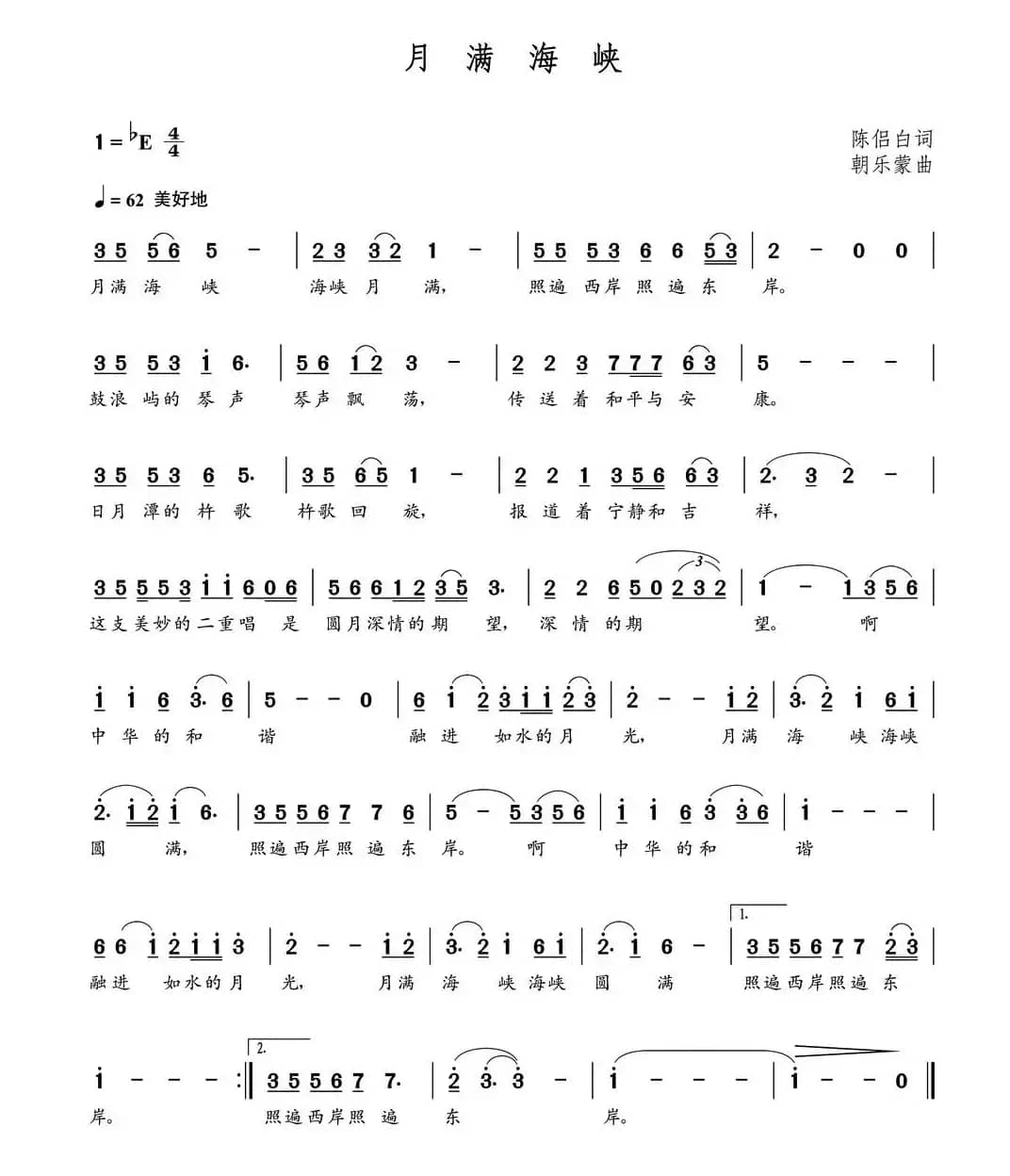 月满海峡（陈侣白词  朝乐蒙曲）