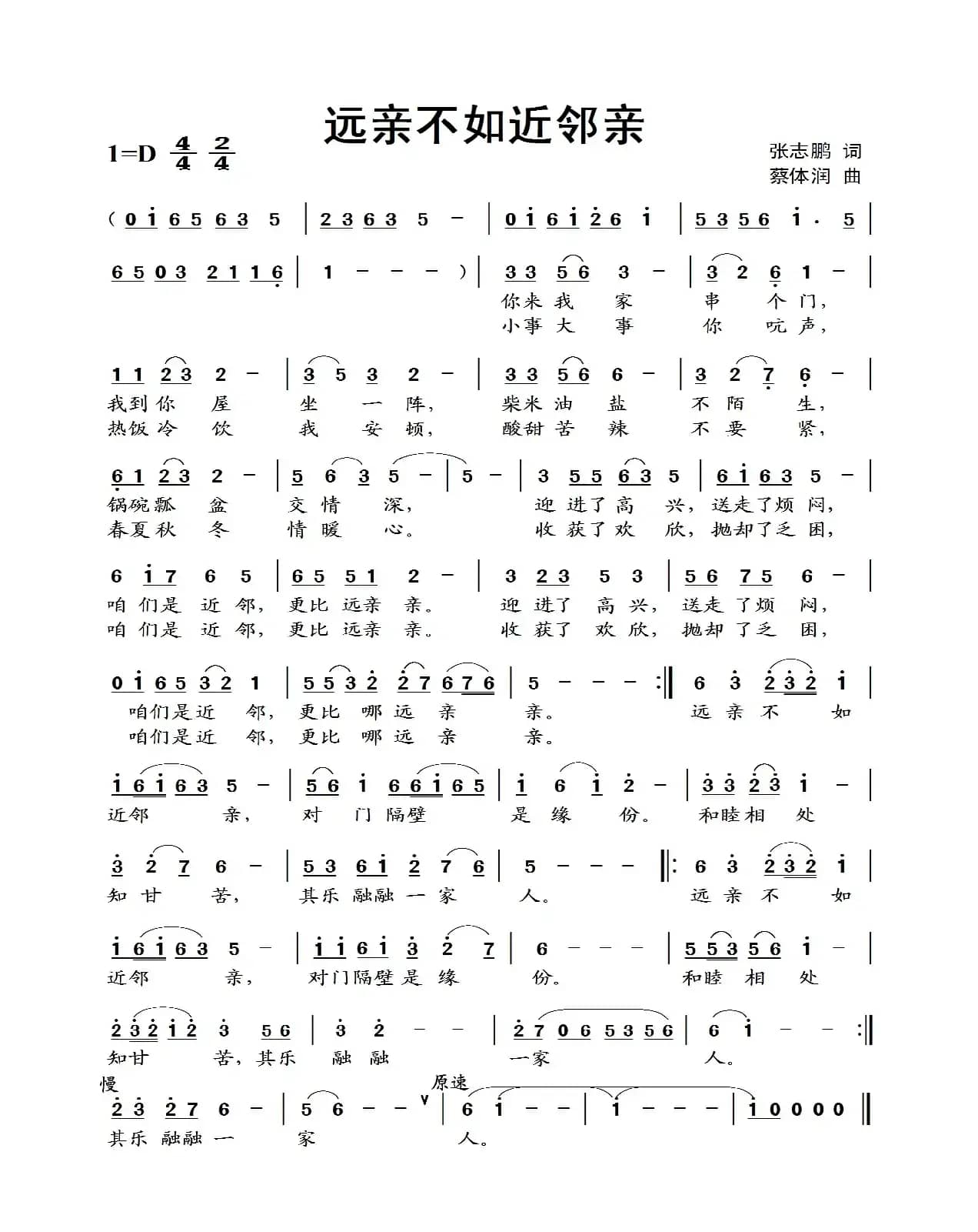 远亲不如近邻亲（张志鹏词 蔡体润曲）