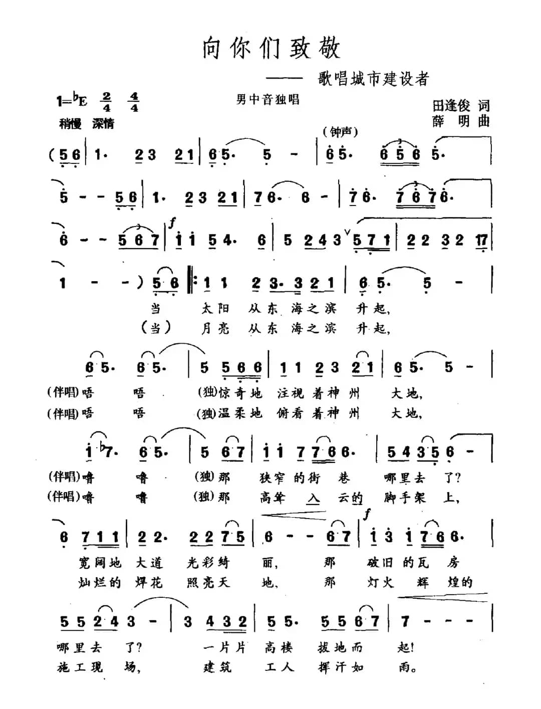 向你们致敬（歌唱城市建设者）