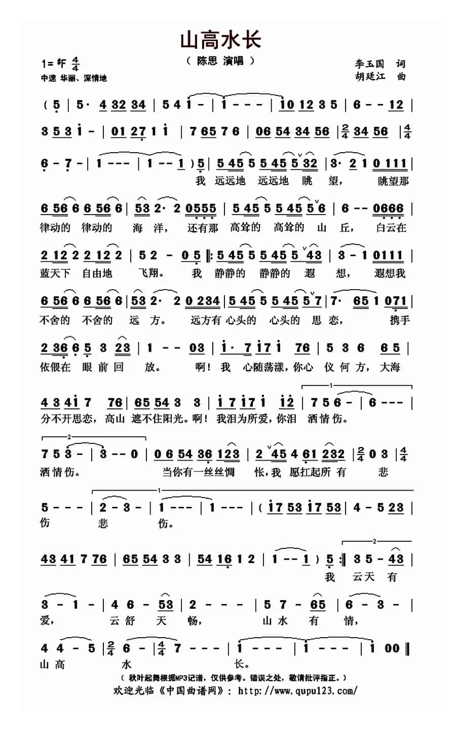 山高水长（李玉国词 胡廷江曲）