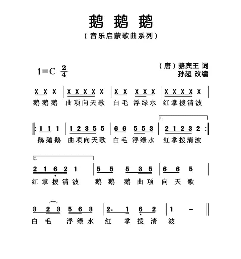 鹅鹅鹅（[唐]骆宾王词 孙超曲、简谱版）