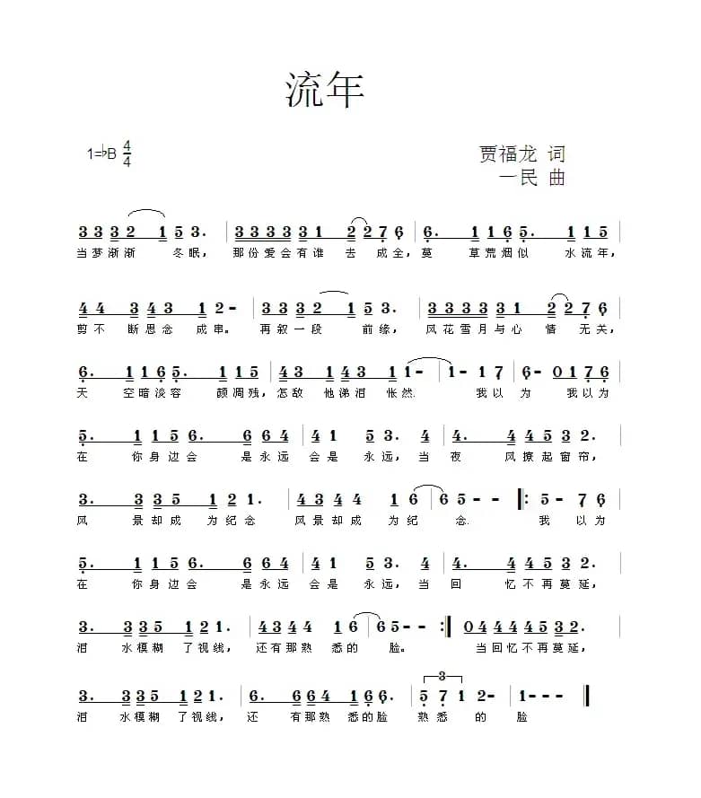 流年（贾福龙词 一民曲）