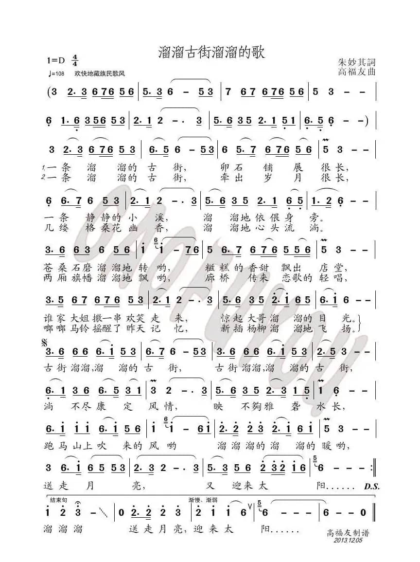 溜溜古街溜溜的歌（朱妙其词 高福友曲）