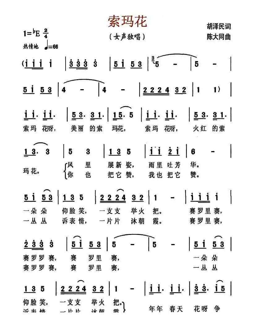 索玛花（胡泽民词 陈大同曲）