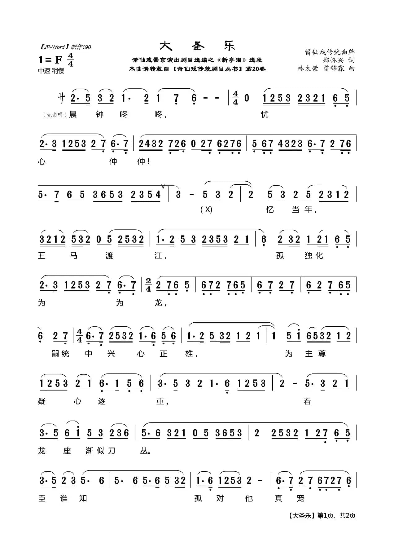 [莆仙戏]大圣乐（晋京演出剧目选编之《新亭泪》选段）