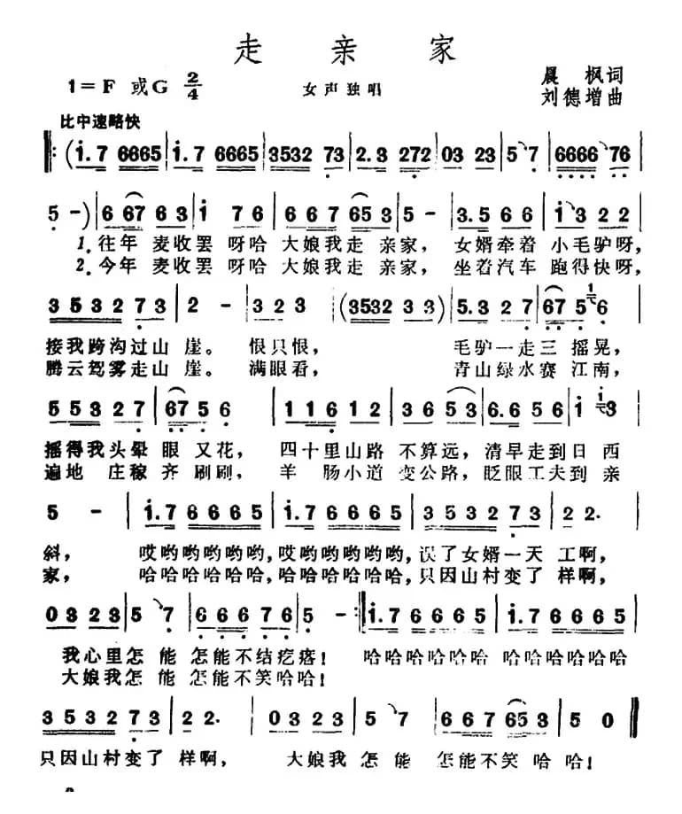 走亲家（晨枫词 刘德增曲）
