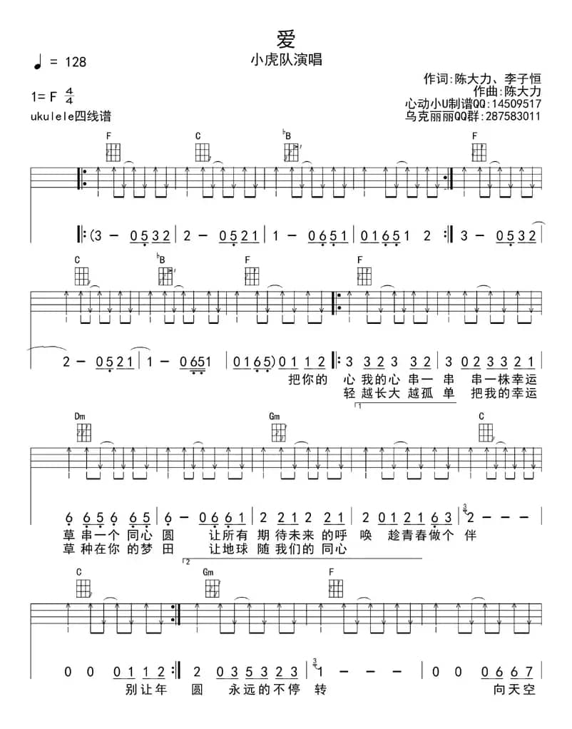 爱（ukulele四线谱）