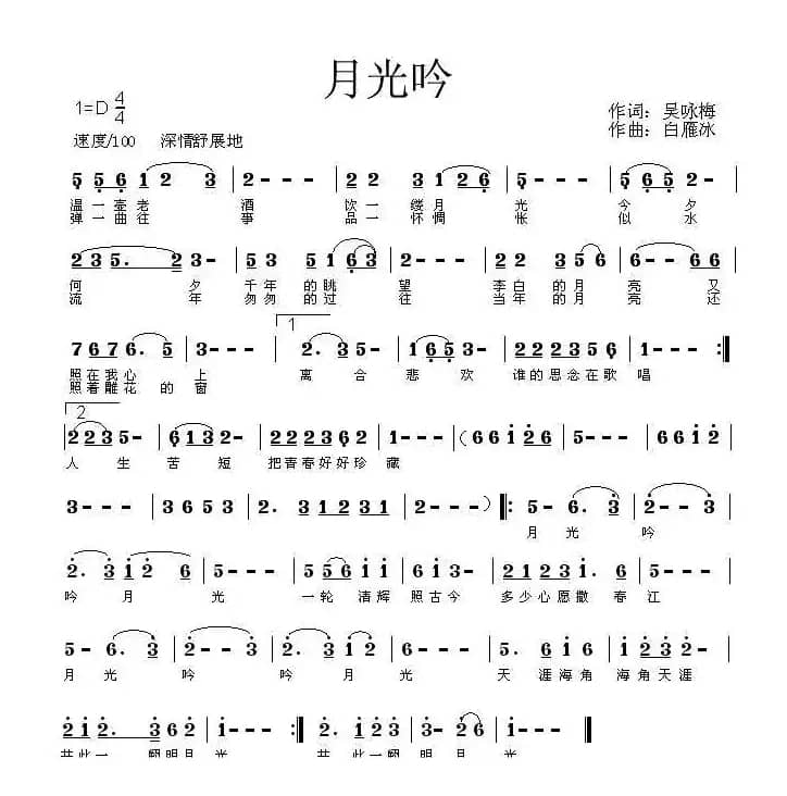 月光吟（吴咏梅词 白雁冰曲）