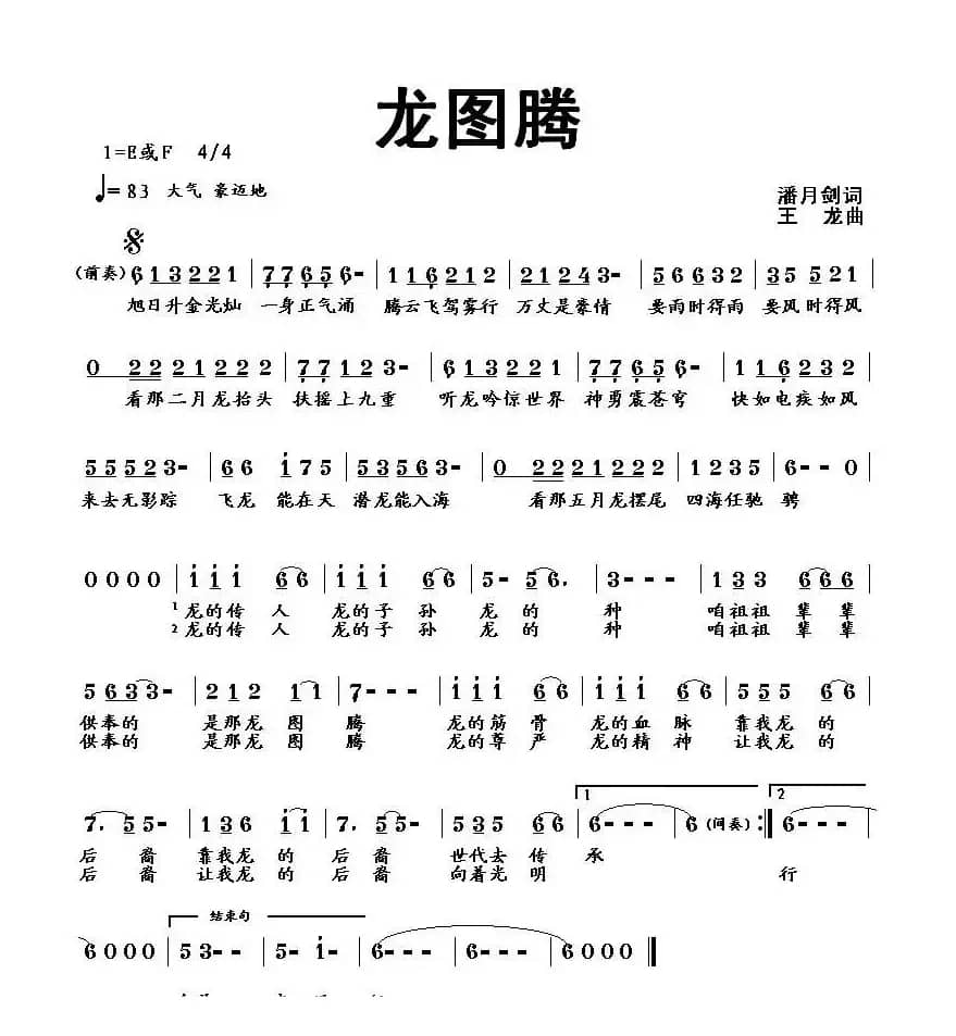 龙图腾（潘月剑词 王龙曲、少儿歌曲）